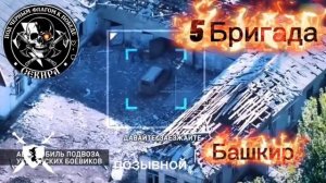 песня 5 бригада позывной Башкир от Baba Yaga Phenom