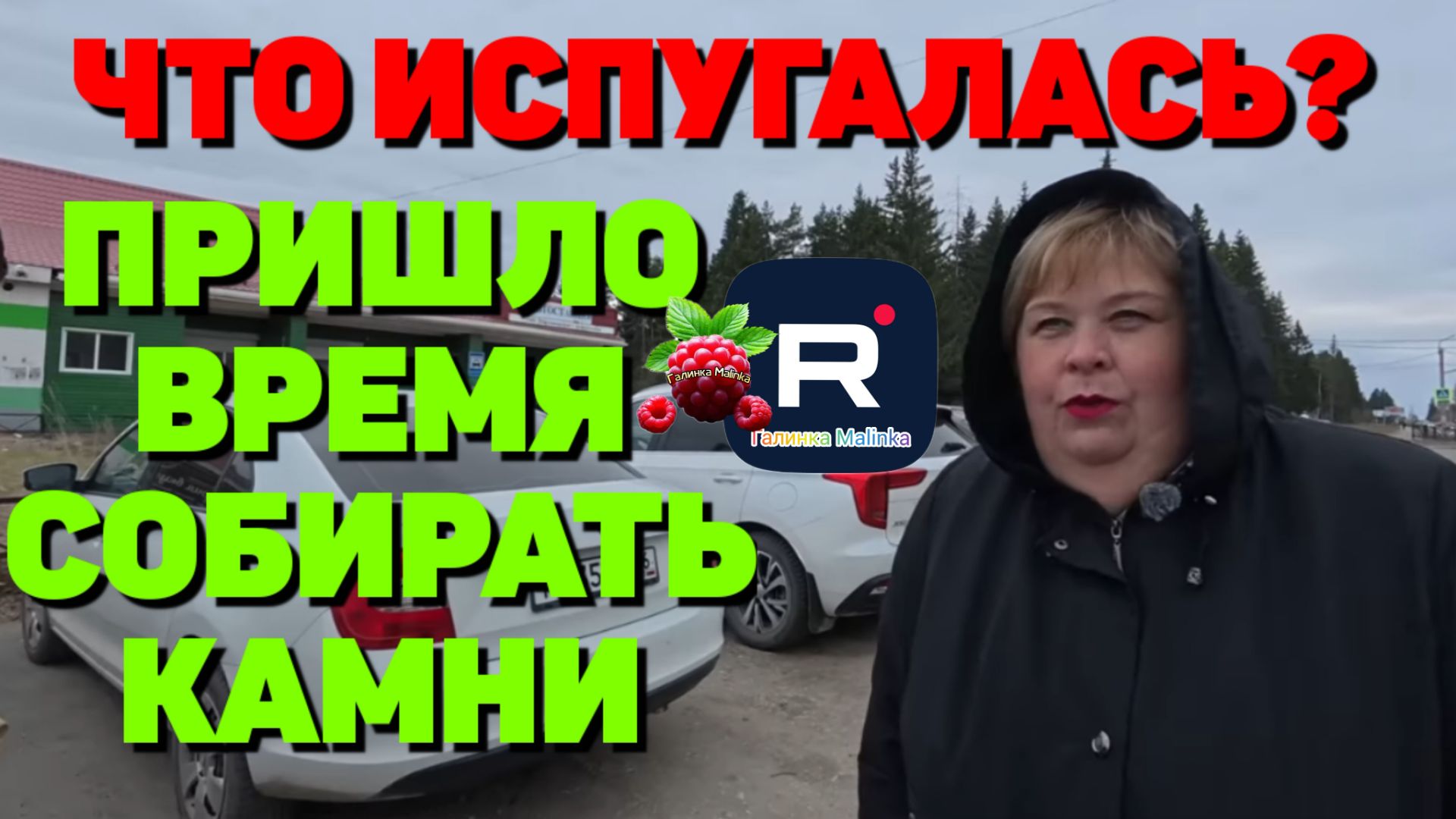 Ольга Уралочка Live _Что, брехло, испугалась_ _Пришло время собирать камни _Обзор _Уралка обзоры