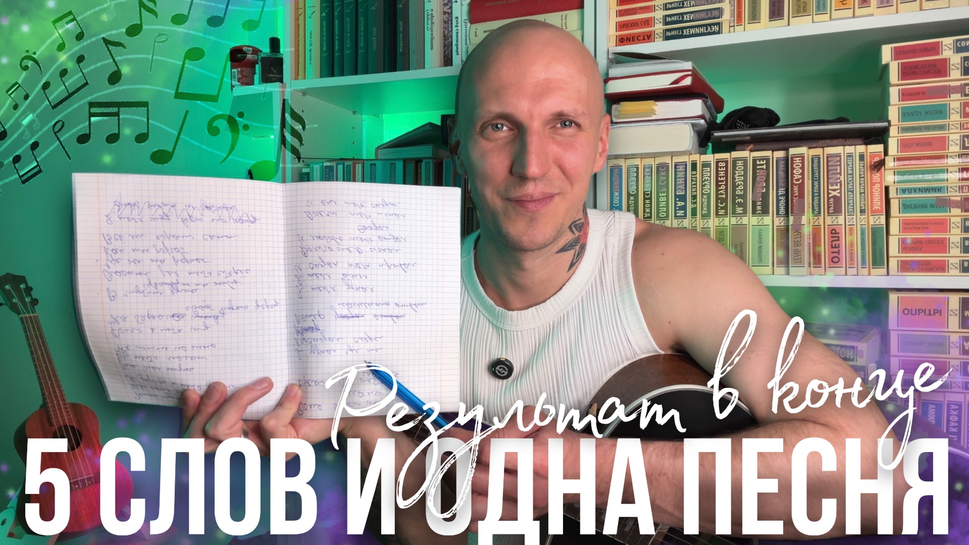 ПИШУ ПЕСНЮ ИЗ 5 РАНДОМНЫХ СЛОВ 🎸