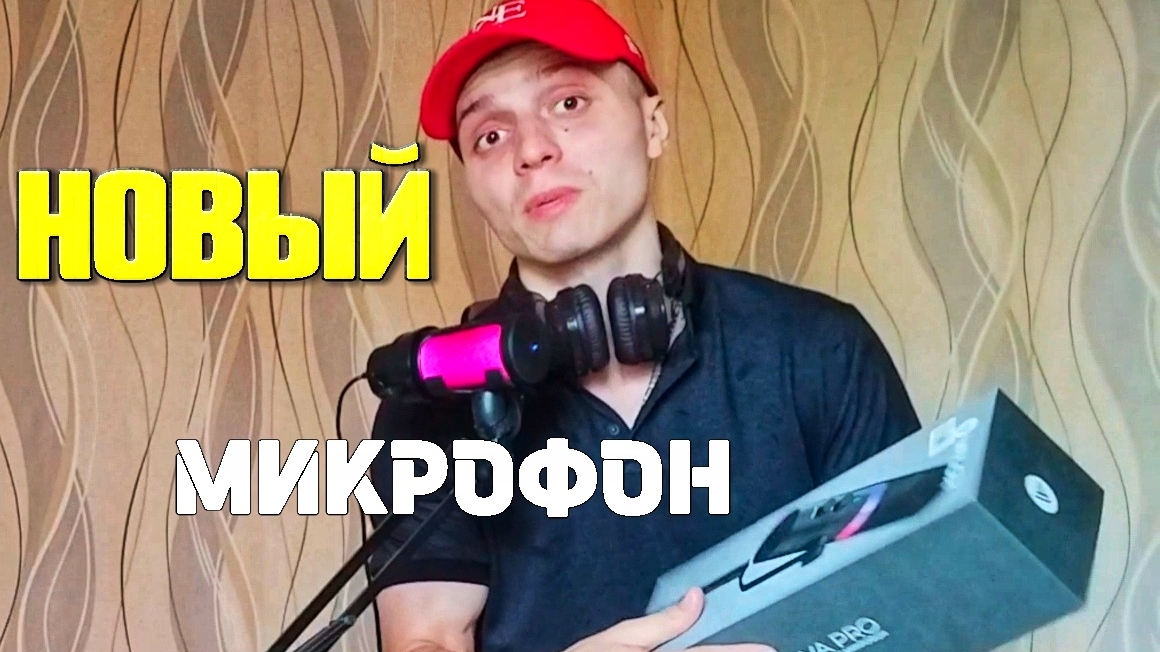 МИКРОФОН ВАЛОР НОВА ПРО 🎃 ОБЗОР И РАСПАКОВКА МИКРОФОНА