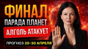ДВОЙНОЙ УДАР ПО СОЛНЦУ | Уран в Близнецах | прогноз 20 - 30 апреля