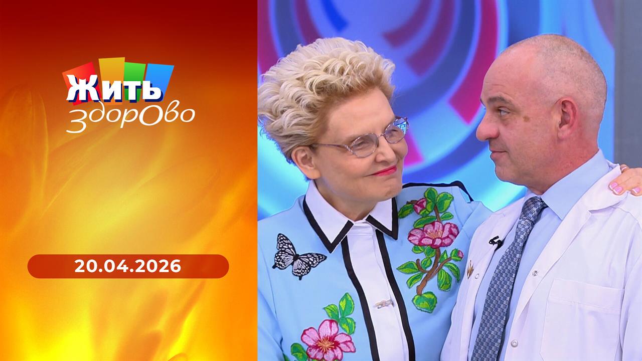 Жить здорово! Выпуск от 20.04.2026