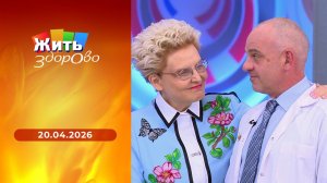 Жить здорово! Выпуск от 20.04.2026