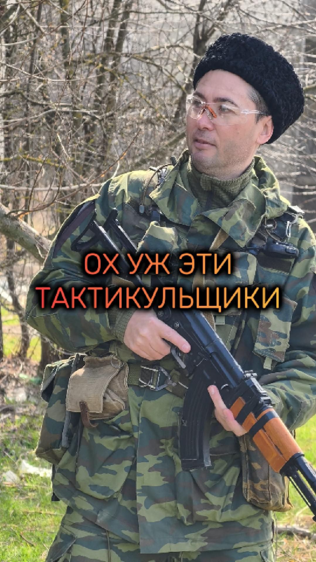 Ох уж эти тактикульщики