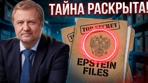 ФАЙЛЫ ЭПШТЕЙНА: ПРИ ЧЕМ ТУТ РОССИЯ?