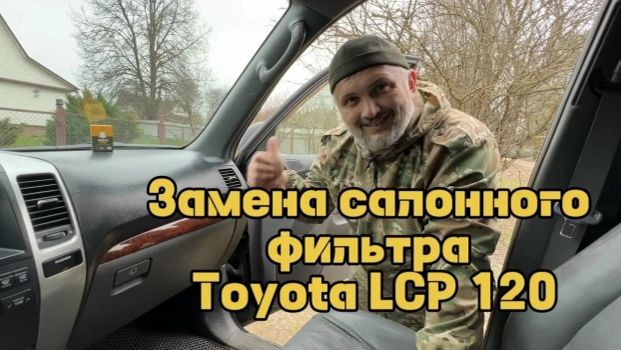 Замена салонного фильтра Toyota LCP 120.