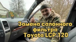 Замена салонного фильтра Toyota LCP 120.