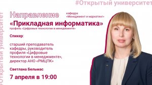 Открытая лекция по направлению «Прикладная информатика»