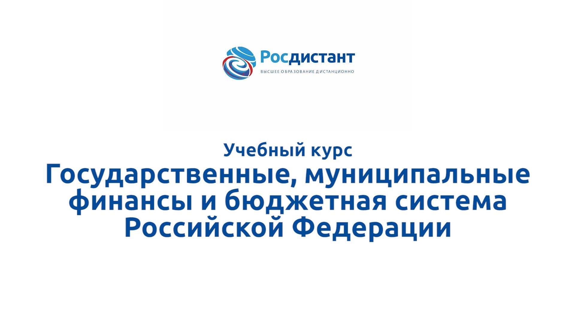 Государственные, муниципальные финансы и бюджетная система Российской Федерации