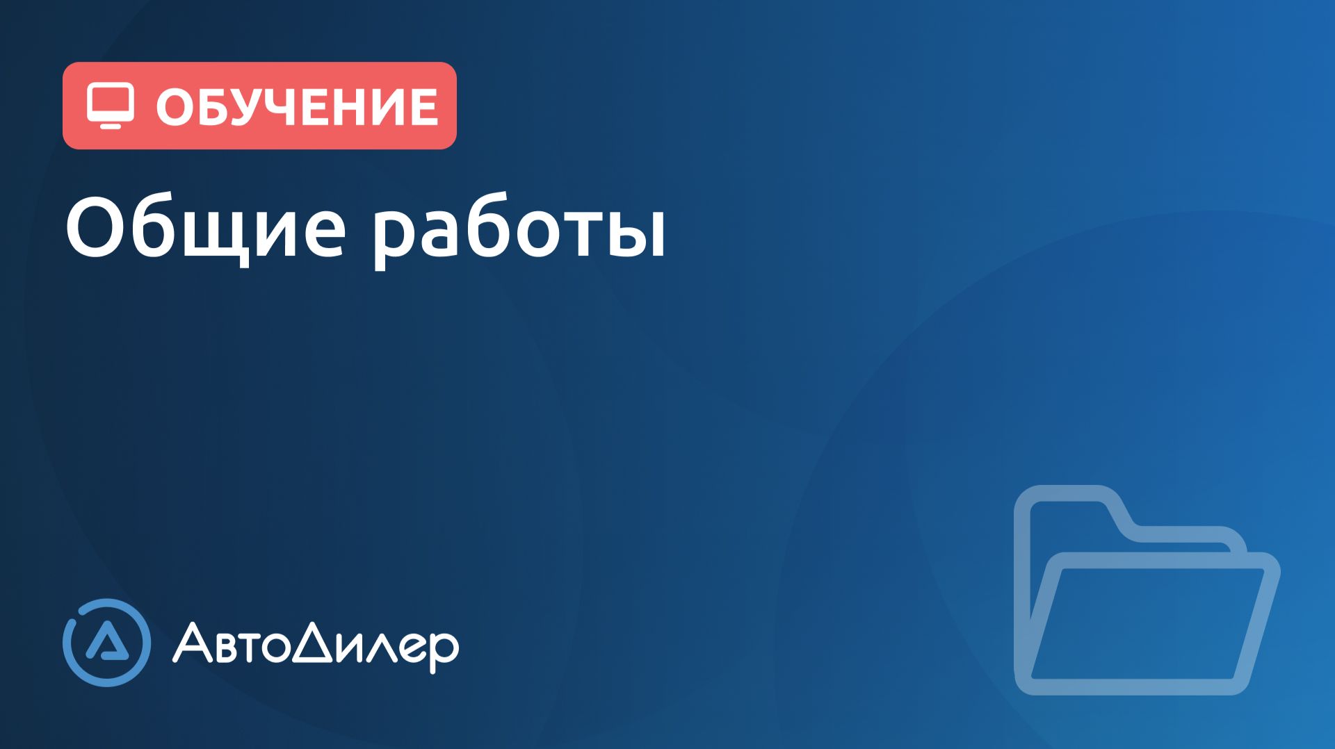 Общие работы. АвтоДилер – Программа для автосервиса и СТО. смотреть онлайн