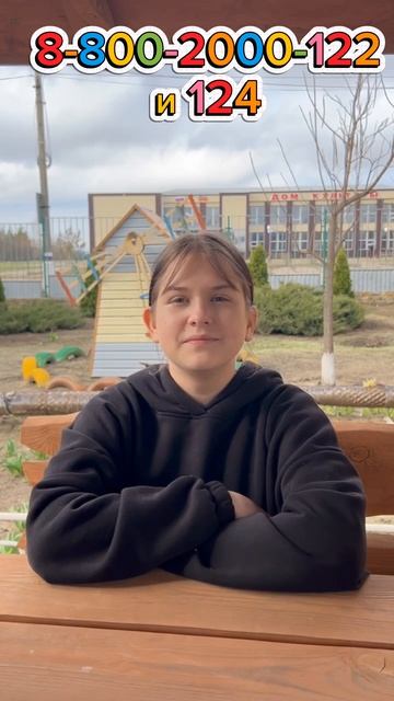 Детский телефон доверия - это ...2