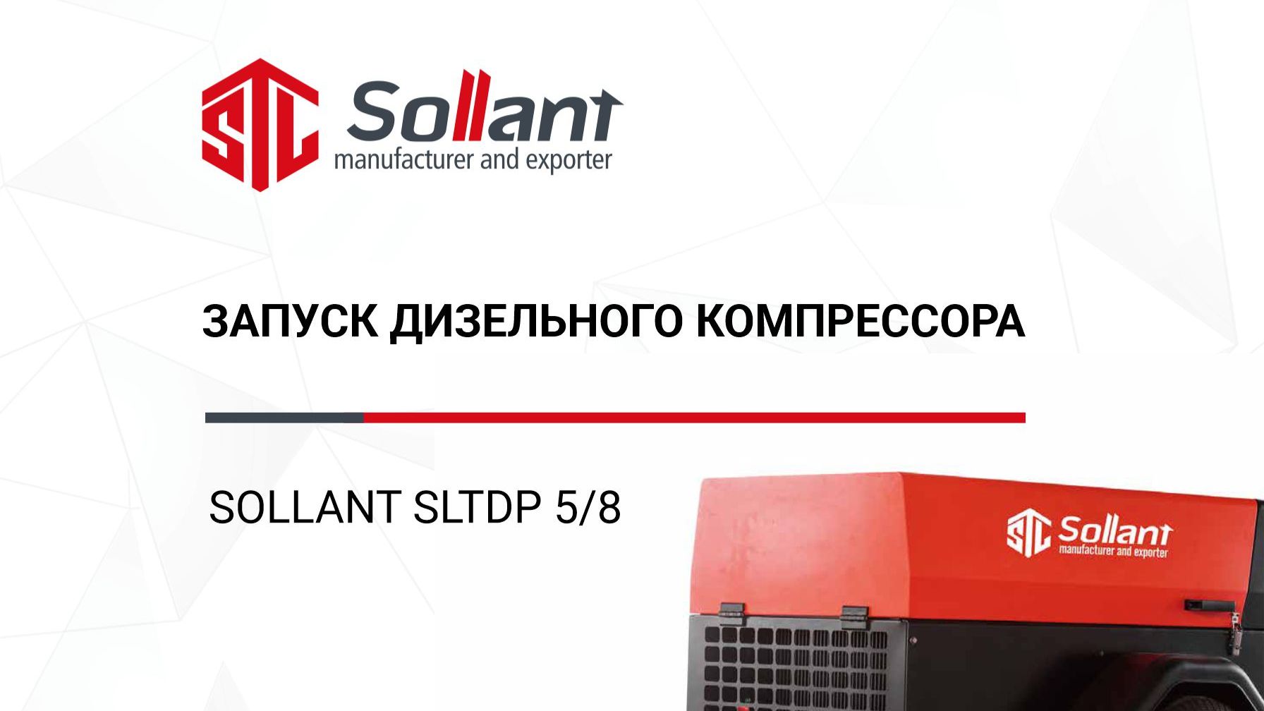 Запуск дизельного компрессора Sollant SLTDP 5/8