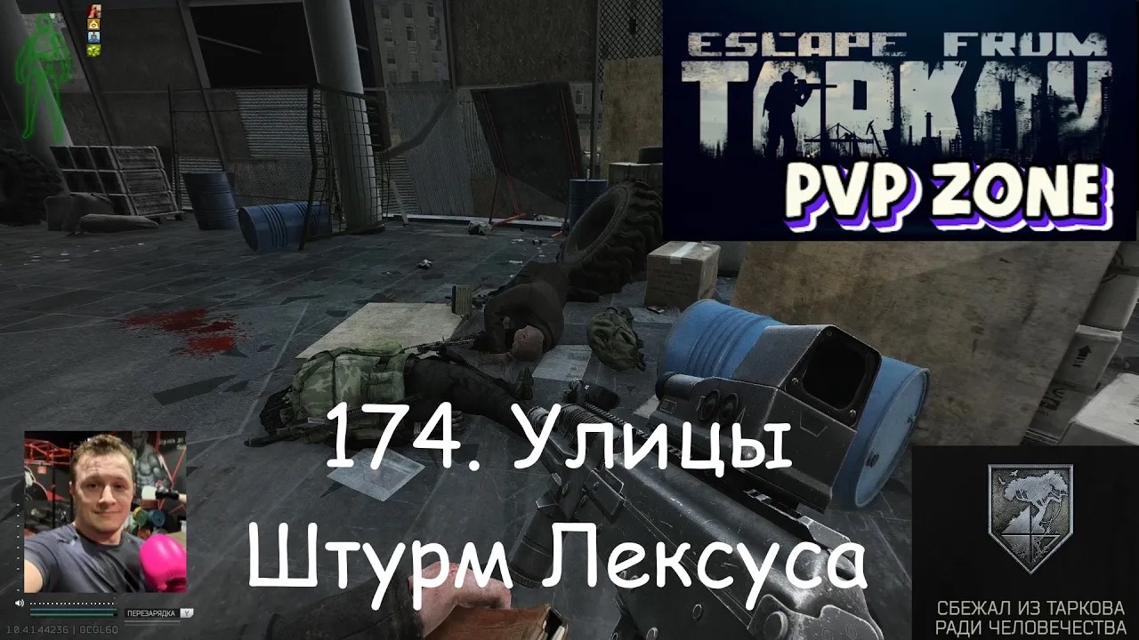 EFT / PVP / 174. Улицы. Штурм Лексуса