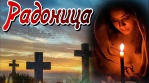 С Радоницей. Трогательная музыкальная открытка.