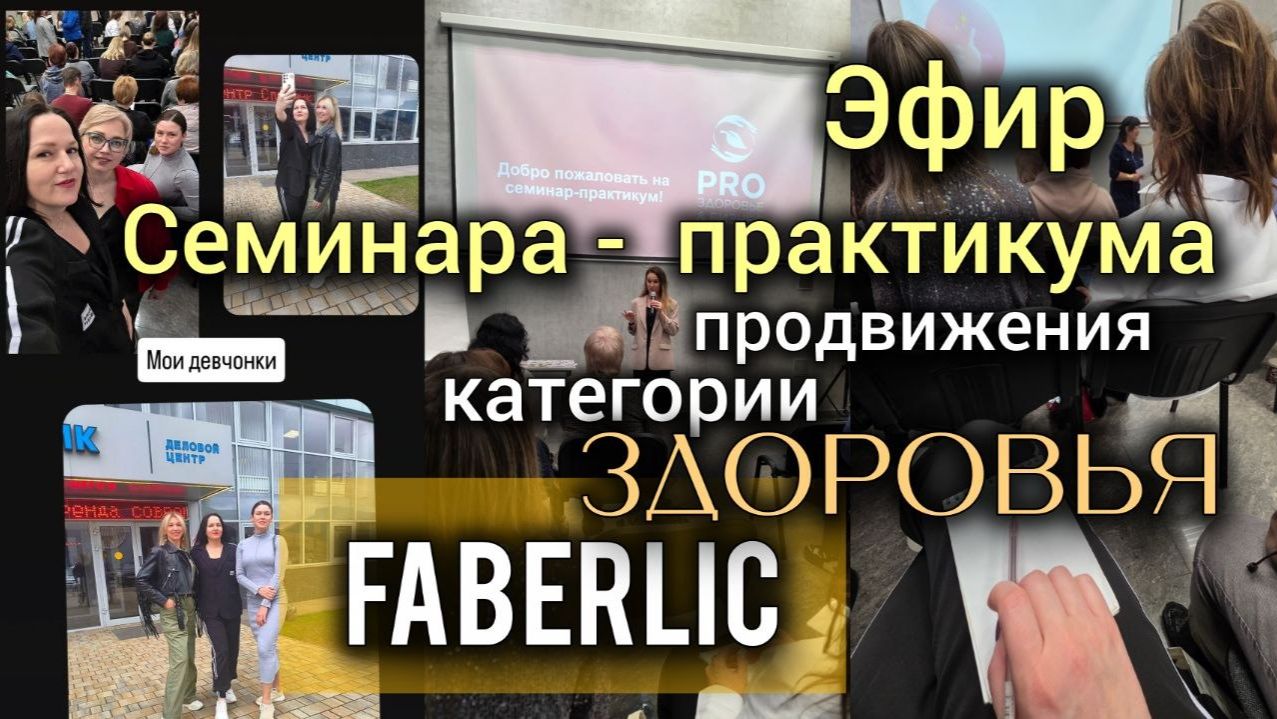 Запись эфира с семинара практикума Faberlic: как мы прокачиваем навыки продаж и здоровья 🔥📱