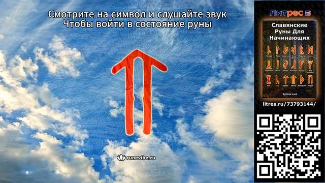 Славянская руна Ветер (Смысл и Энергия)