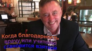 Когда благодарность врачу или учителю становится взяткой