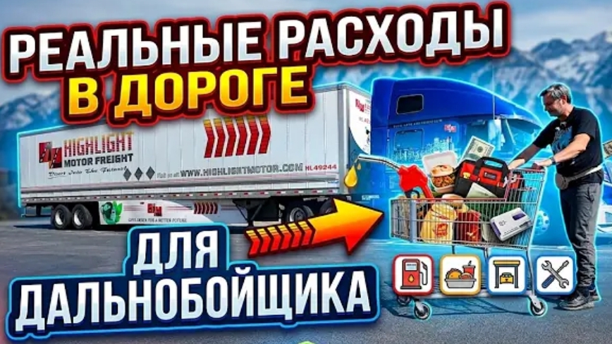 Новое: рассказываю про траты дальнобойщика в дороге, и чем питаются!
