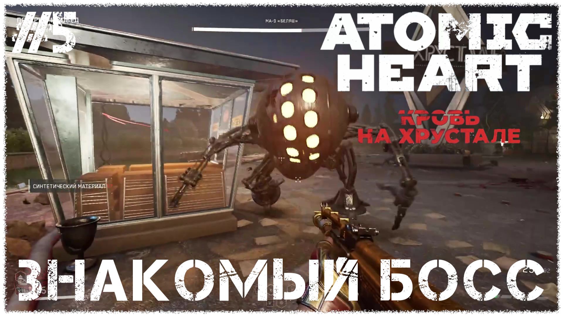 Atomic Heart: Кровь на Хрустале [ ЗНАКОМЫЙ БОСС ] #5