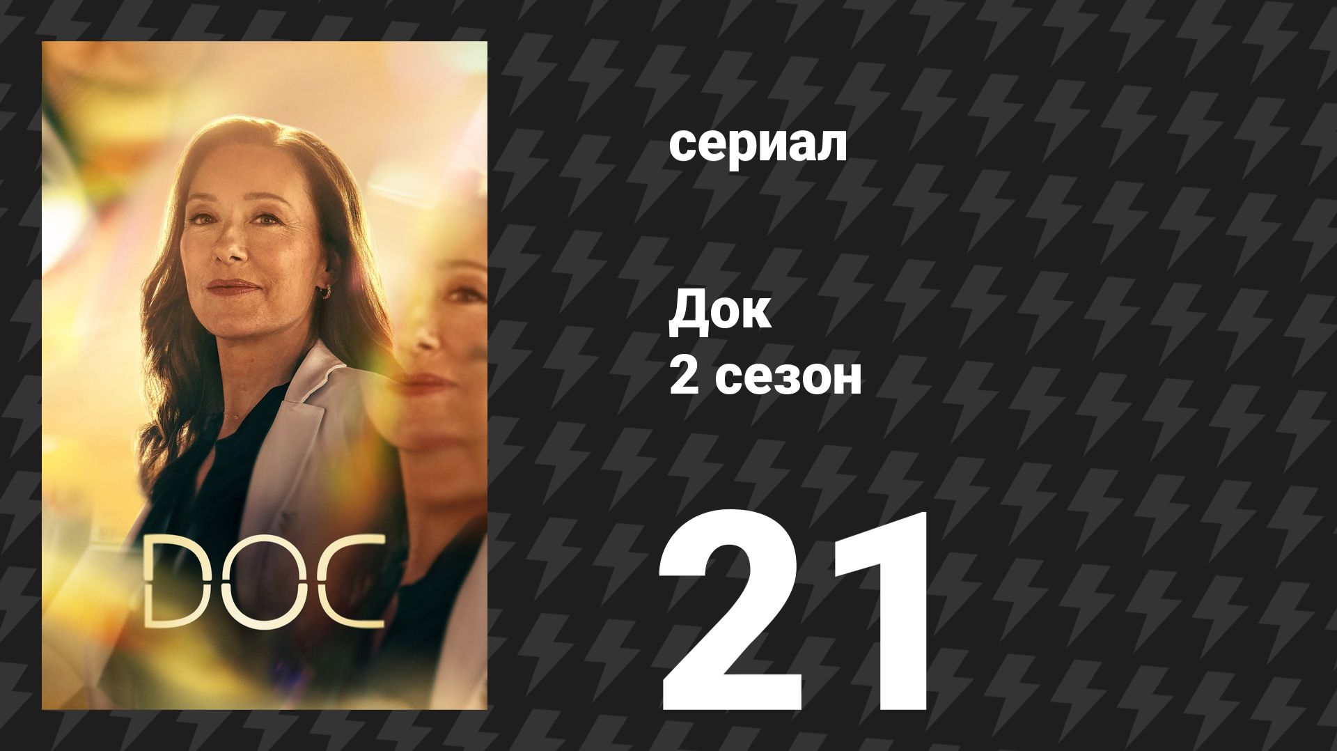 Док 2 сезон 21 серия «В ловушке» (сериал, 2026)
