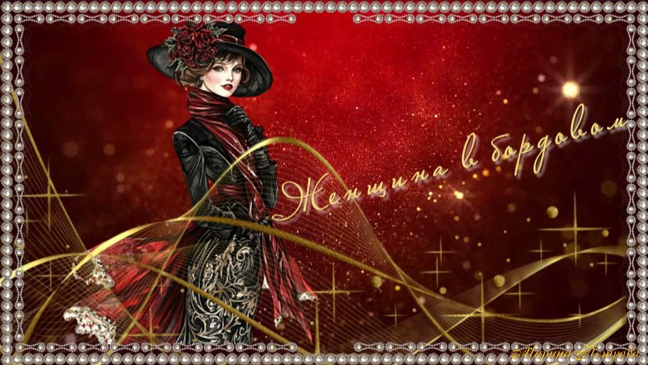 Женщина в бордовом...