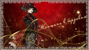 Женщина в бордовом...