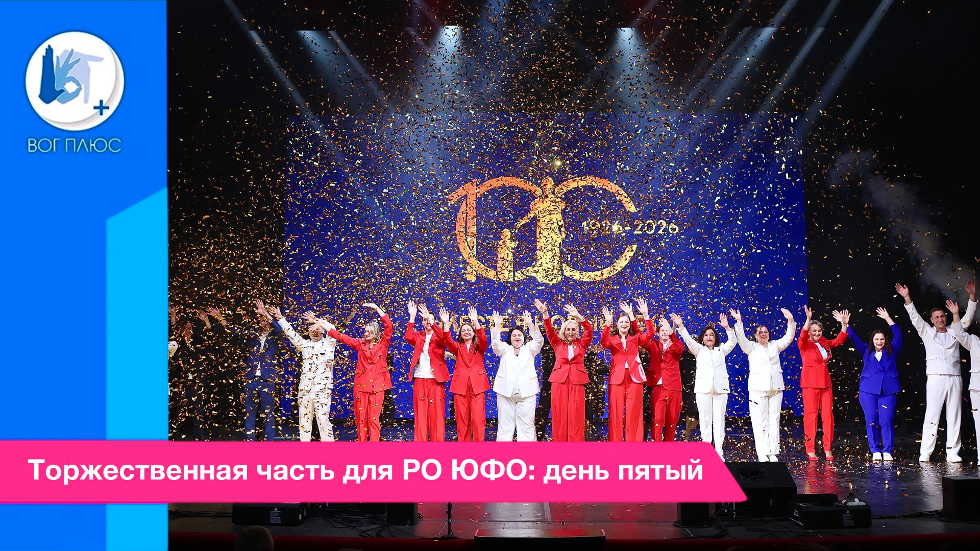 Торжественная часть для РО ЮФО: день пятый