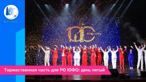 Торжественная часть для РО ЮФО: день пятый