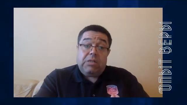 Геннадий Касап - Опыт Веры