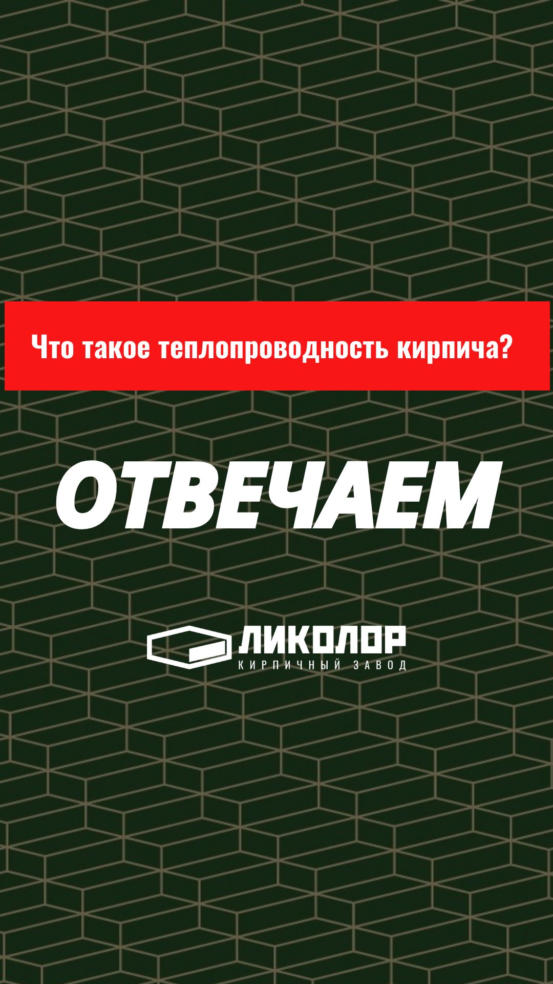 30 выпуск проекта «ОТВЕЧАЕМ»: Что такое теплопроводность кирпича?