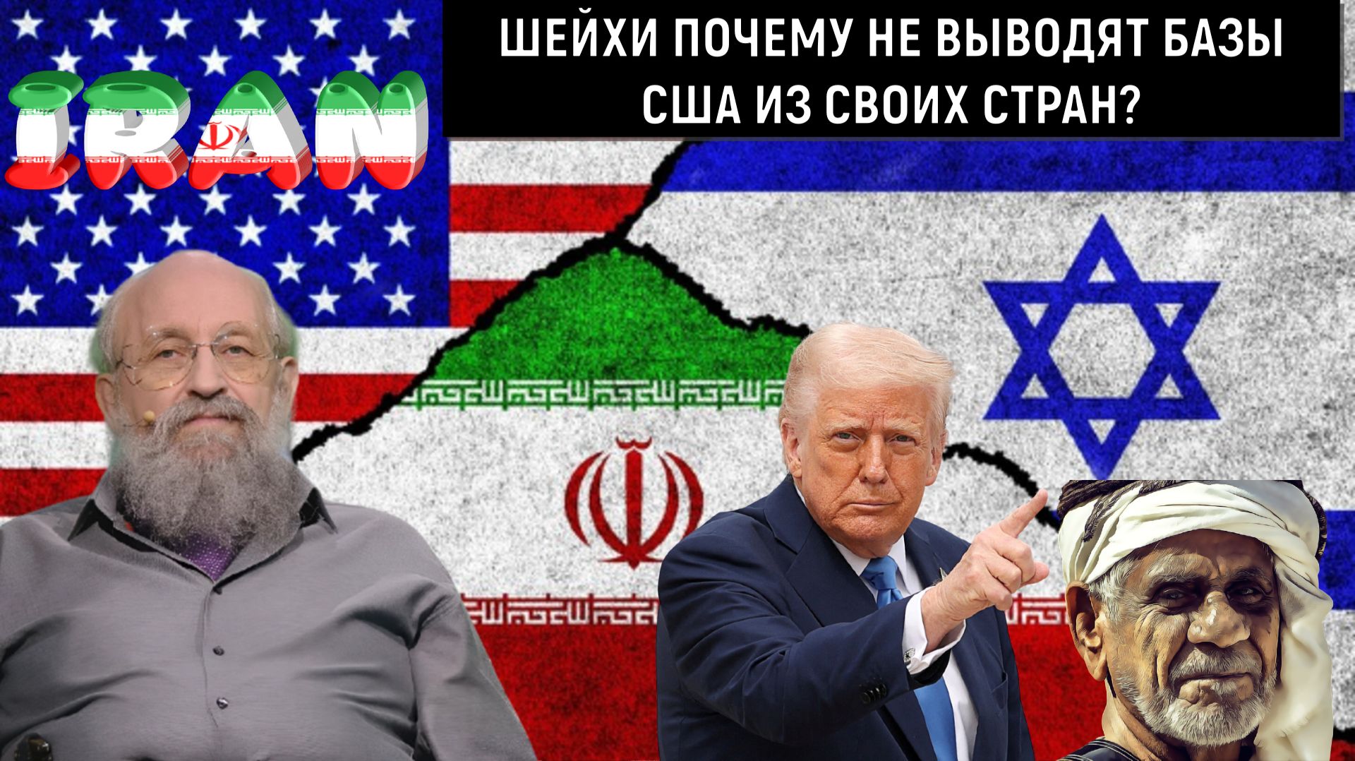Шейхи арабских стран почему не выводят базы США из своих стран?Анатолий Вассерман