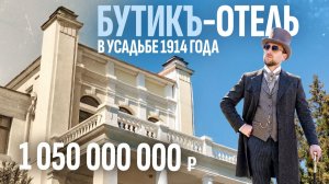 Бутик-отель в усадьбе 1914 года: как купить отель в Крыму с историей