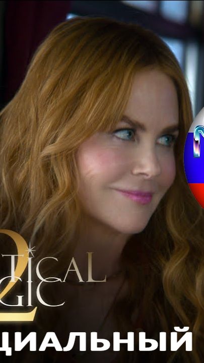 Практическая магия 2 | Официальный тизер-трейлер 4К (русская закадровая нейро-озвучка)