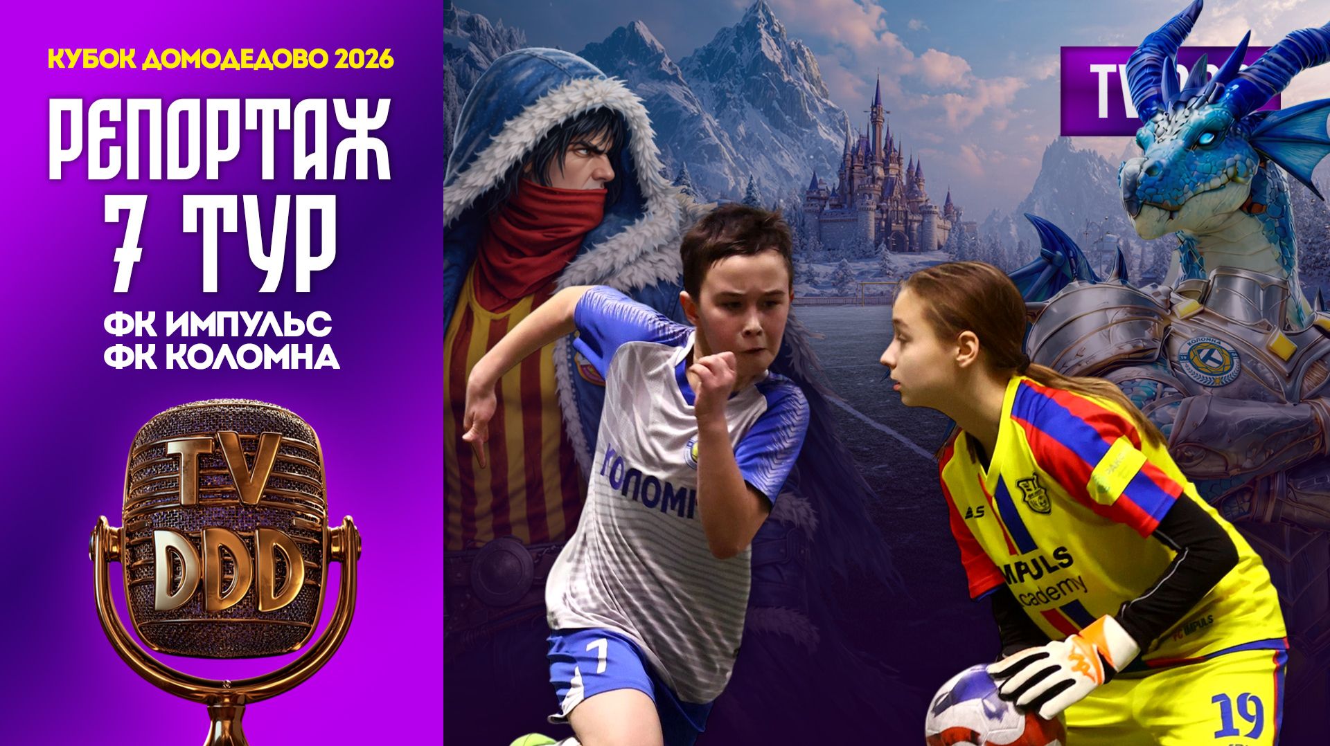 ФК Импульс – ФК Коломна | 7 тур | Кубок Домодедово 2026