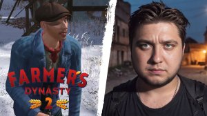 ИНТЕРЕСНЫЙ ЧУПЧИК - Farmer's Dynasty 2