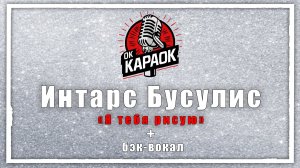 Интарс Бусулис-Я тебя рисую (КАРАОКЕ с бэк-вокалом)