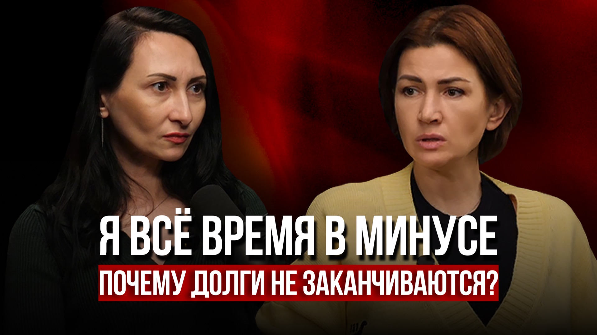 Вечно в долгах - почему? Разбор с психологом