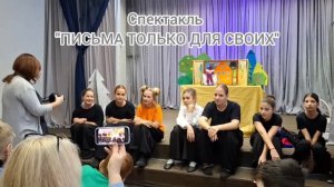 шк.996, театральная студия "ОкнА, интервью с актерами спектакля "Письма только для своих"
