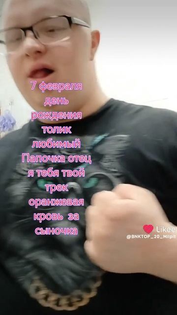 7 февраля день рождения толик любимый Папочка отец я тебя твой трек  оранжевая кровь  за сыночка