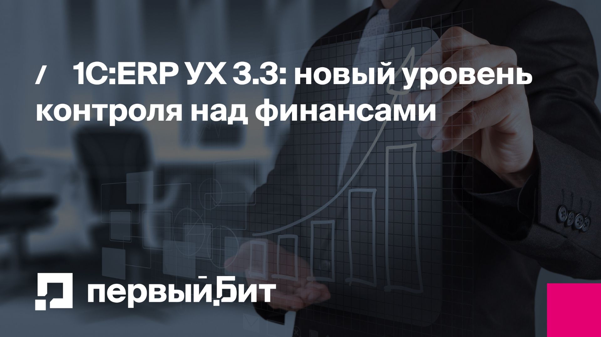 1С:ERP УХ 3.3: новый уровень контроля над финансами | Первый Бит