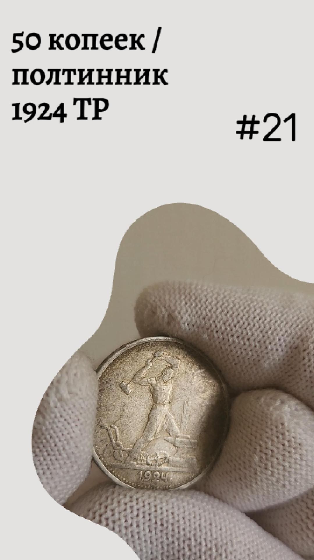 50 копеек / полтинник 1924 ТР #21