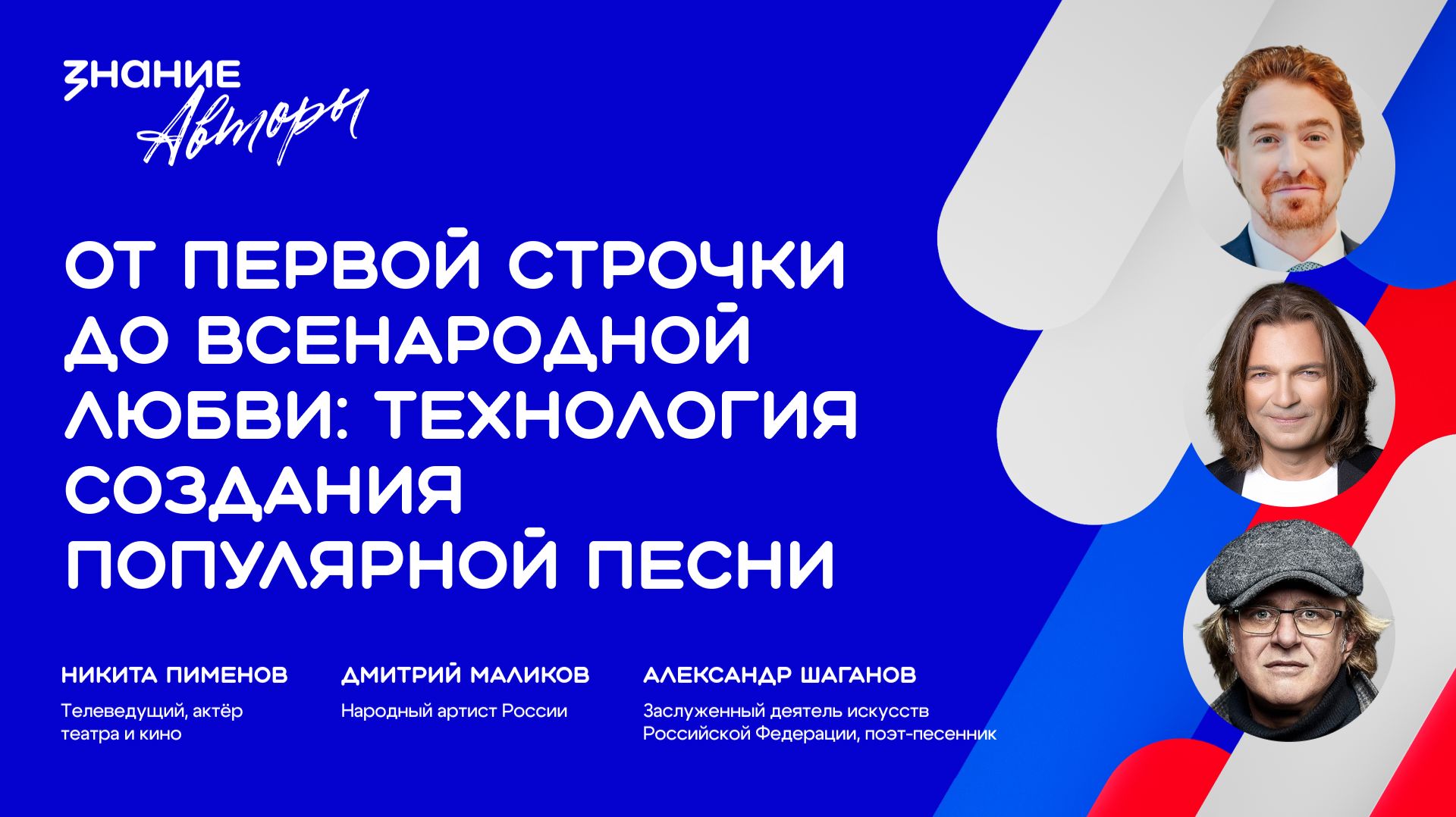 Знание.Авторы | От первой строчки до всенародной любви: технология создания популярной песни