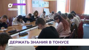 Во Владивостоке Тотальный диктант написали около полутора тысяч человек