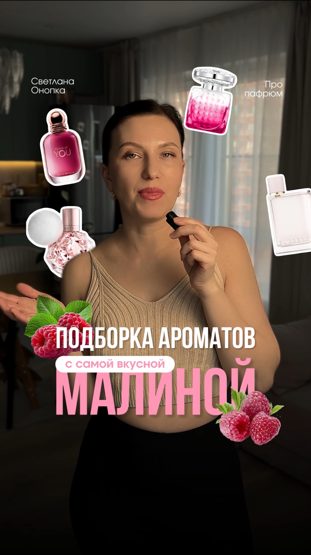 Вкуснющая малина в парфюмерии