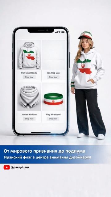Иранский флаг в центре внимания дизайнеров