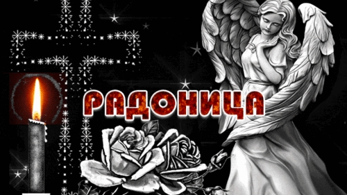 Радоница- родительский день. Шикарная музыкальная открытка.