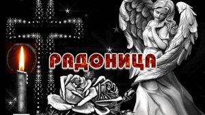 Радоница- родительский день. Шикарная музыкальная открытка.