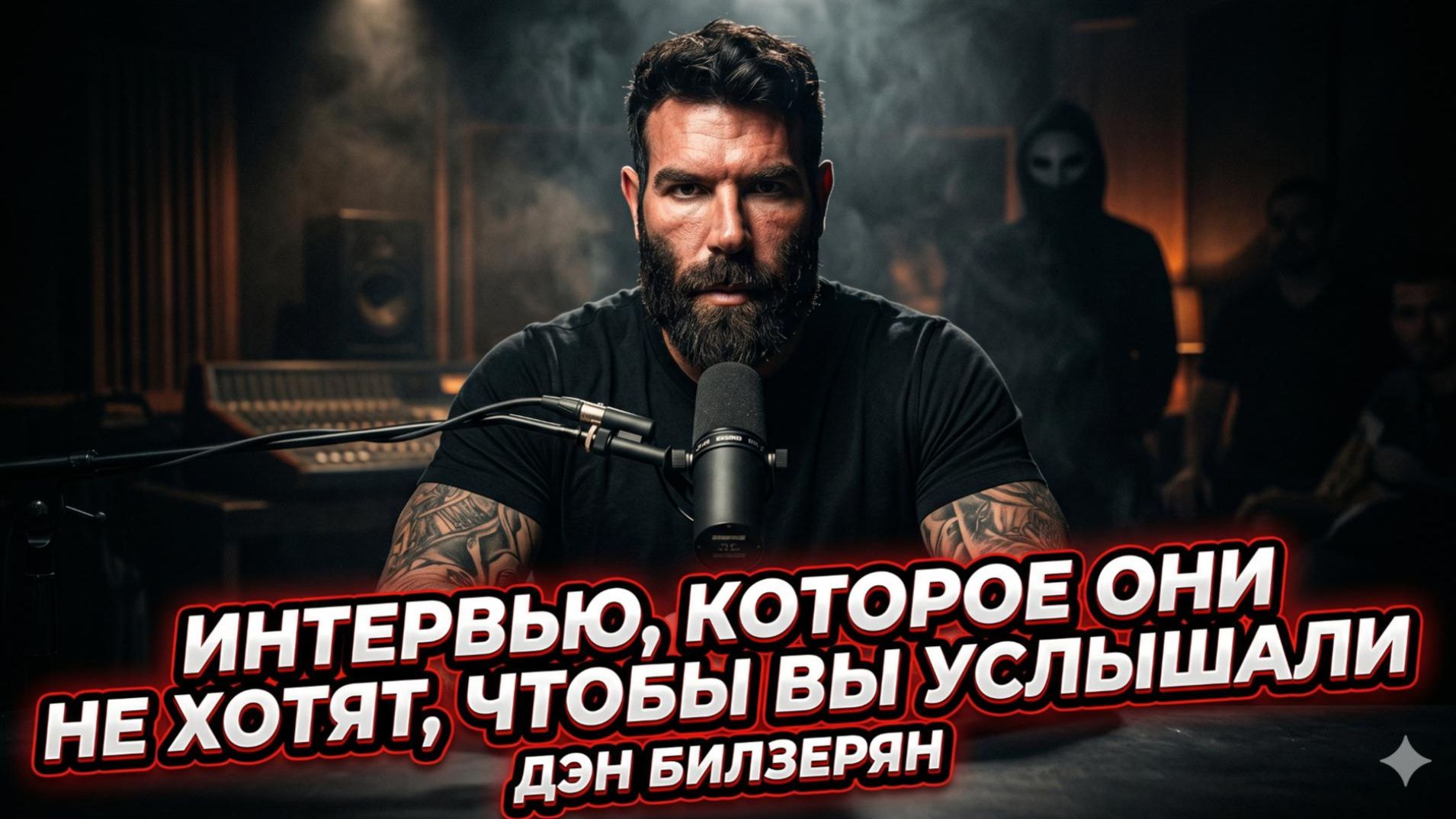 🔥🎙️ Дэн Билзерян | «Они сделают всё, чтобы вы этого не услышали». Полная версия скандала