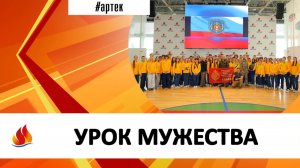 УРОК МУЖЕСТВА