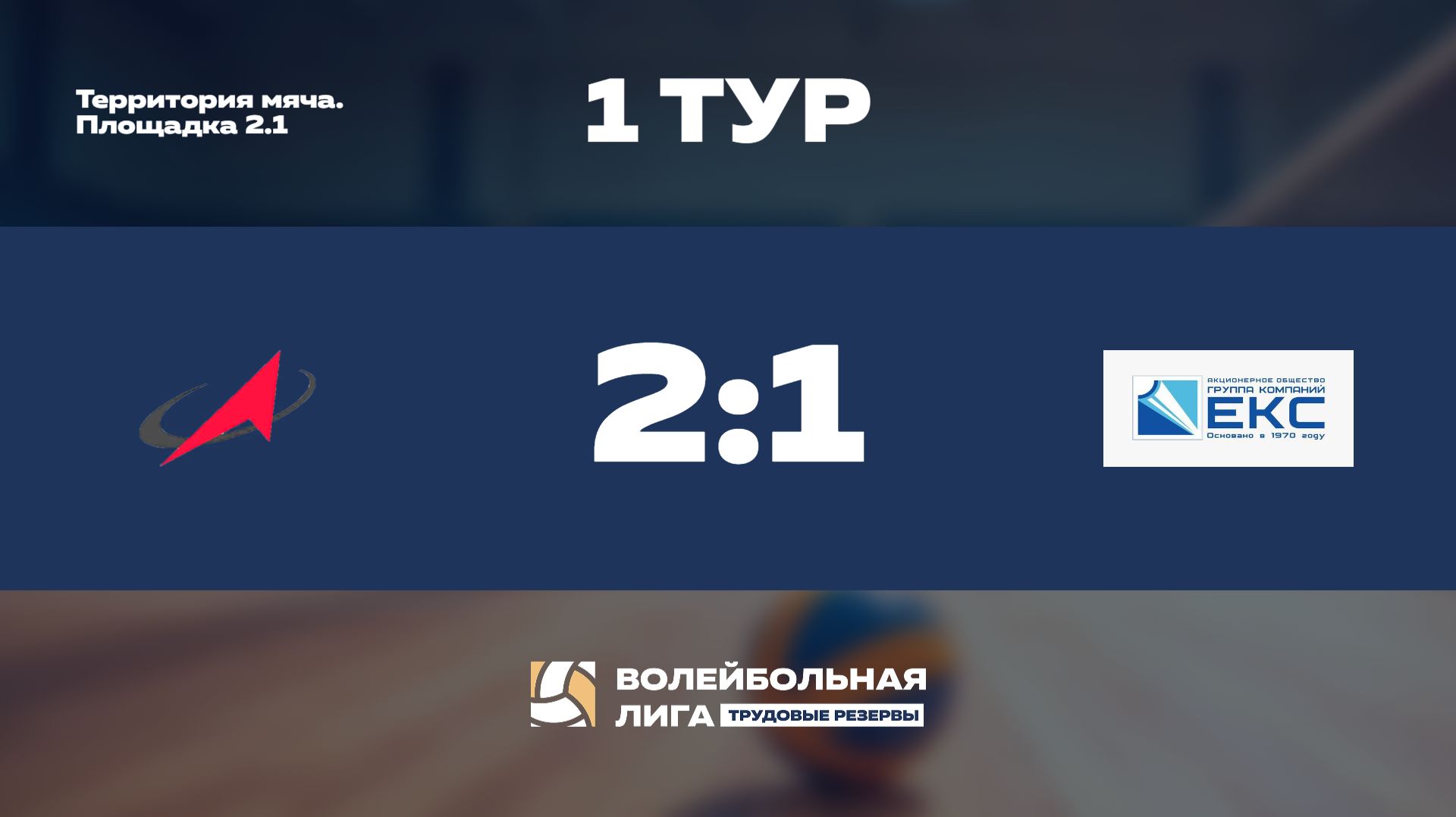 Обзор | 1 тур | Роскосмос (Ж) - ГК ЕКС (Ж)